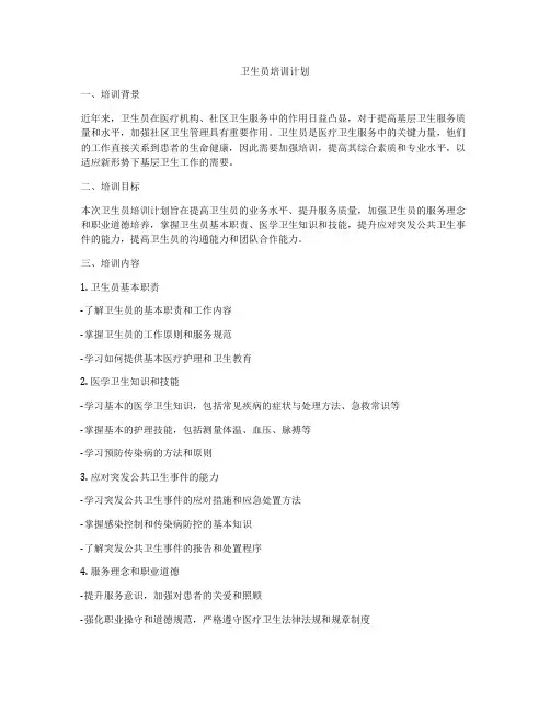 卫生员培训计划
