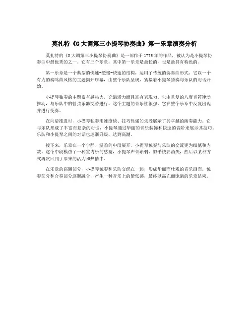 莫扎特《G大调第三小提琴协奏曲》第一乐章演奏分析