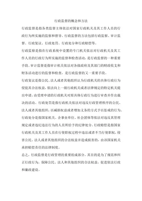 行政监督的概念和方法