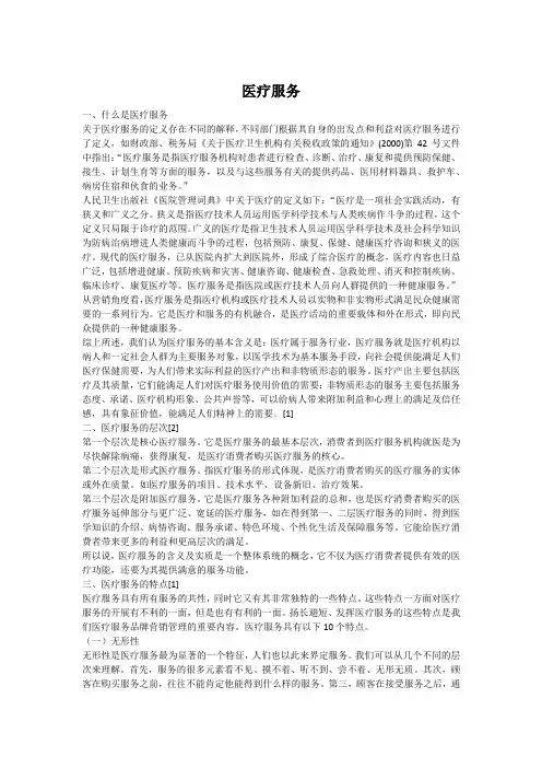 医疗服务概述