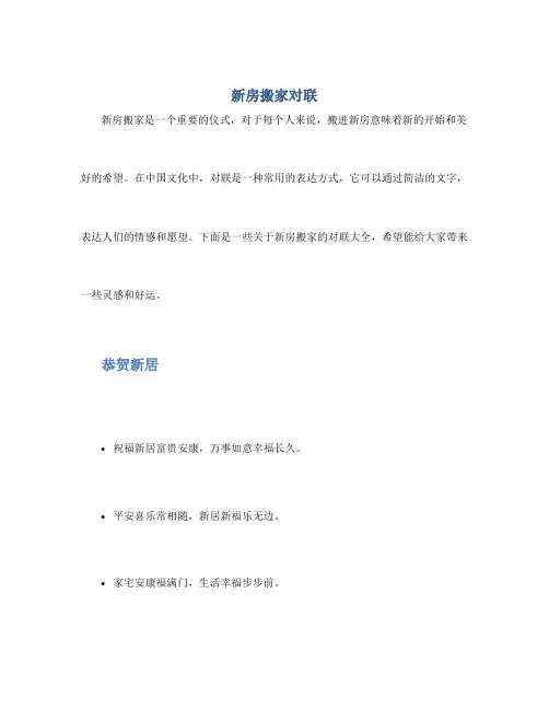 新房搬家对联_对联大全