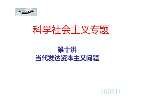 10-2社会主义与资本主义两种制度的并存与竞争