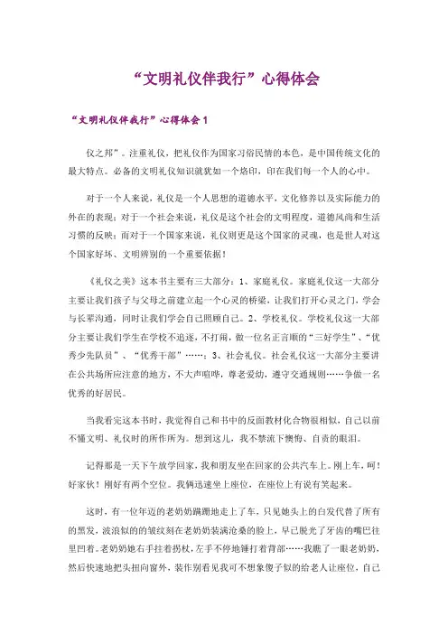 “文明礼仪伴我行”心得体会
