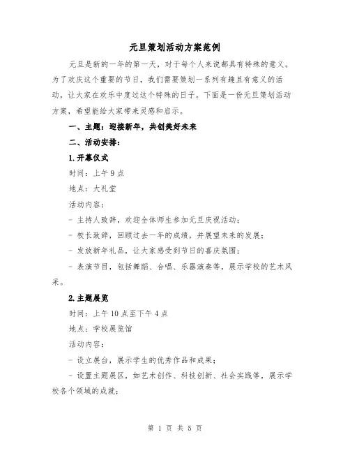 元旦策划活动方案范例(2篇)