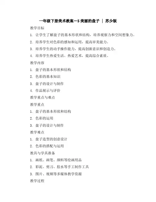 一年级下册美术教案-5美丽的盘子｜苏少版