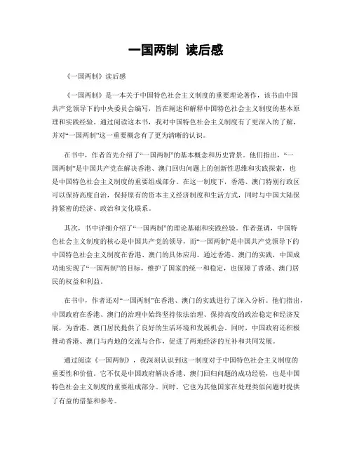 一国两制 读后感