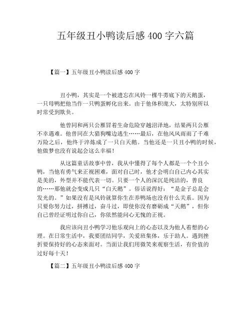 五年级丑小鸭读后感400字六篇