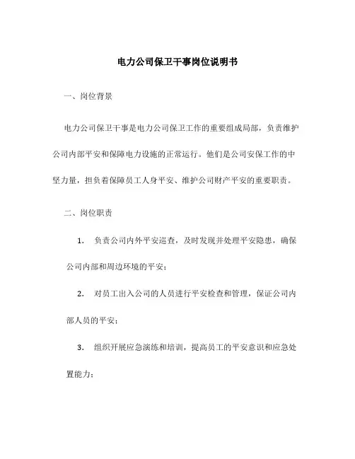 电力公司保卫干事岗位说明书