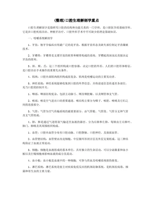 (整理)口腔生理解剖学重点