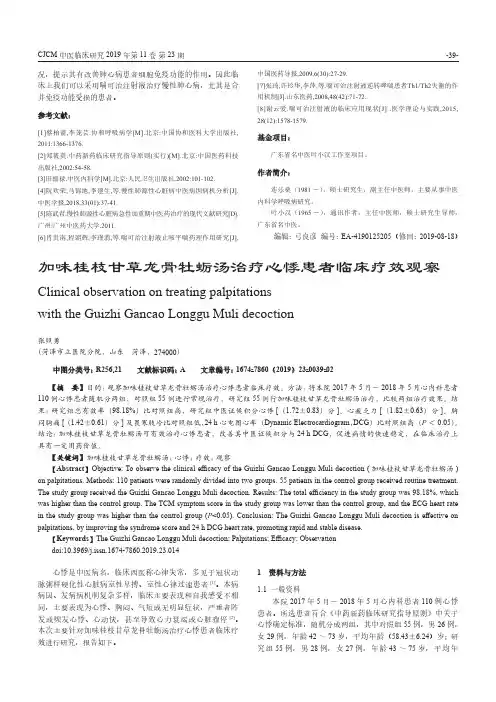 加味桂枝甘草龙骨牡蛎汤治疗心悸患者临床疗效观察