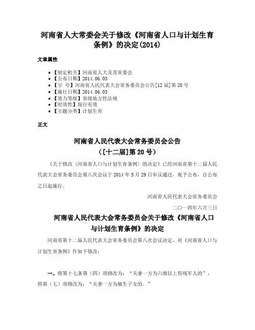 河南省人大常委会关于修改《河南省人口与计划生育条例》的决定(2014)