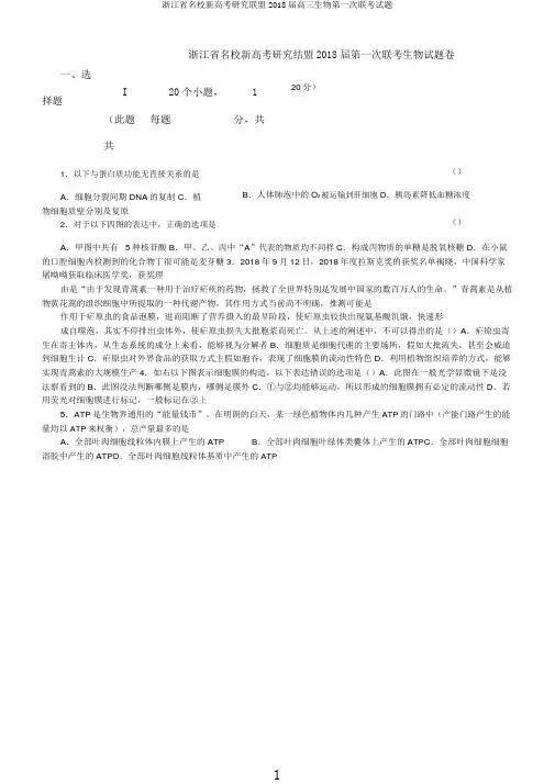 浙江省名校新高考研究联盟2018届高三生物第一次联考试题