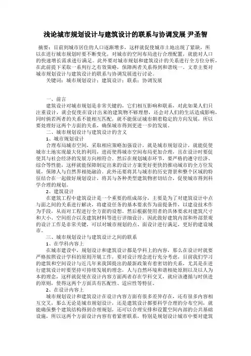 浅论城市规划设计与建筑设计的联系与协调发展 尹圣智