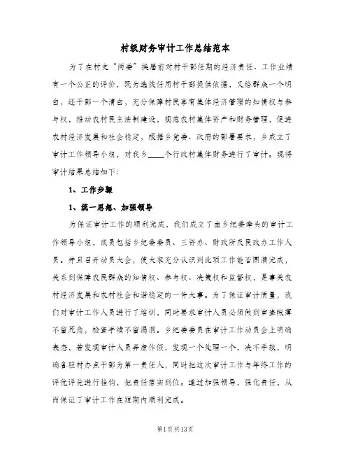 村级财务审计工作总结范本(4篇)