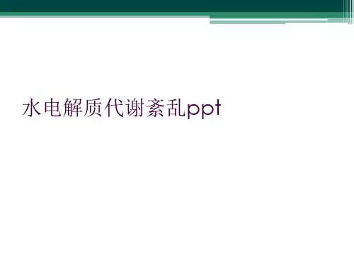 水电解质代谢紊乱ppt