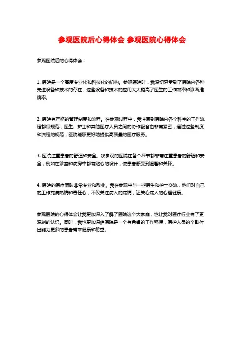 参观医院后心得体会 参观医院心得体会