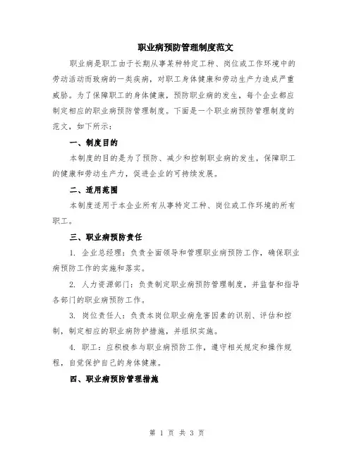 职业病预防管理制度范文