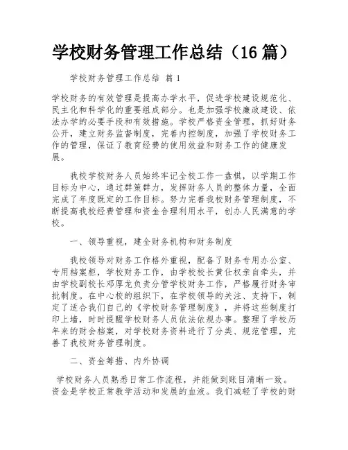 学校财务管理工作总结(16篇)