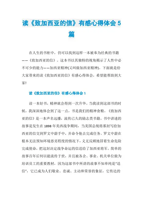 读《致加西亚的信》有感心得体会5篇