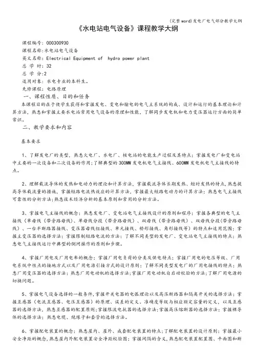 (完整word)发电厂电气部分教学大纲