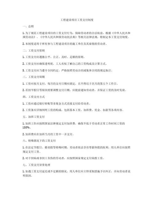 工程建设项目工资支付制度