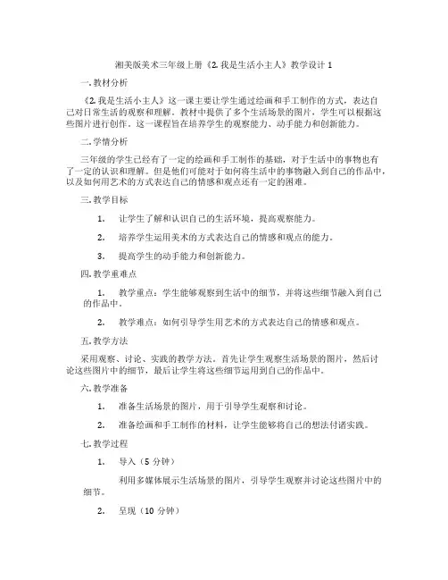 湘美版美术三年级上册《2. 我是生活小主人》教学设计1