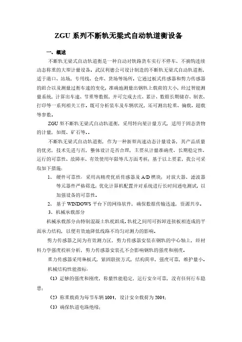 ZGU系列不断轨无梁式自动轨道衡设备