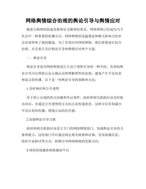 网络舆情综合治理的舆论引导与舆情应对