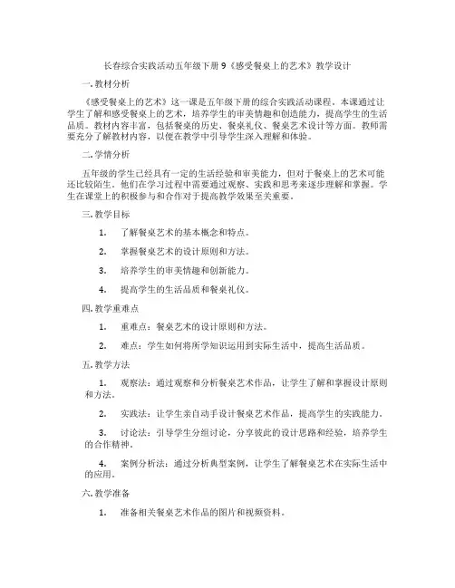 长春综合实践活动五年级下册9《感受餐桌上的艺术》教学设计