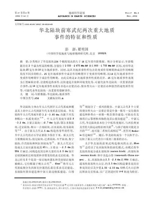 华北陆块前寒武纪两次重大地质事件的特征和性质