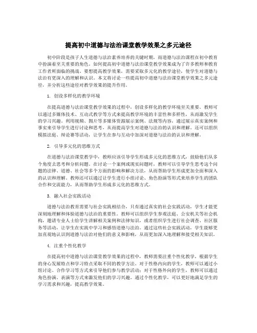 提高初中道德与法治课堂教学效果之多元途径