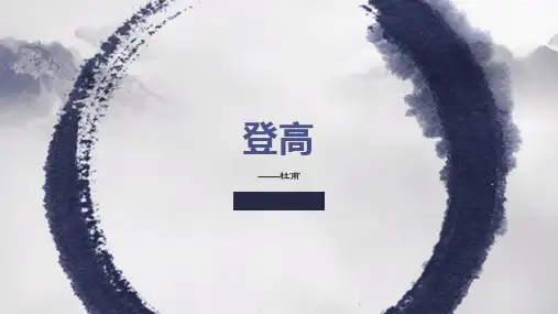 《登高》ppt课件26张
