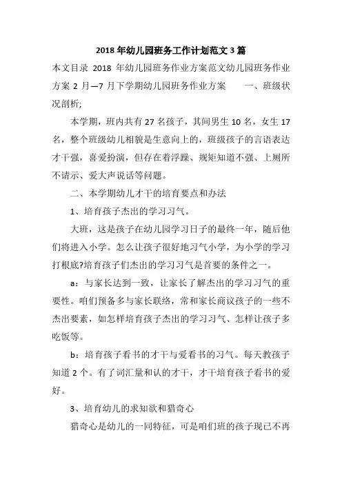 2018年幼儿园班务工作计划范文3篇