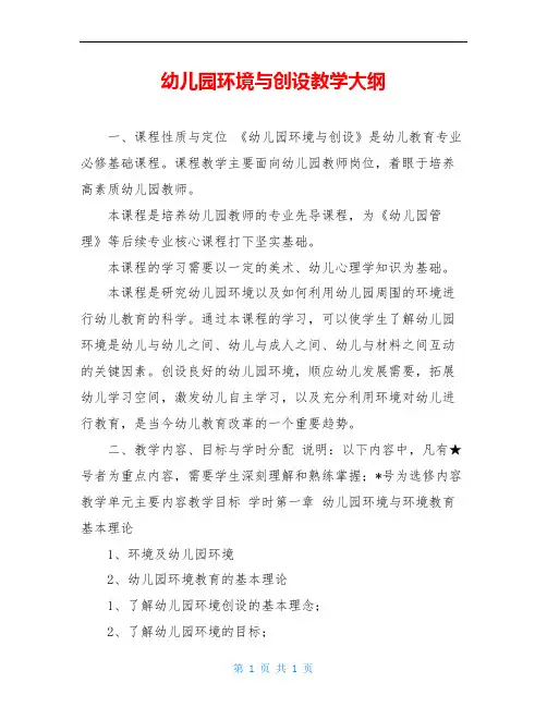 幼儿园环境与创设教学大纲