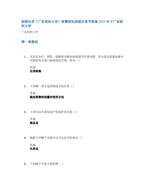 药物化学(广东药科大学)智慧树知到课后章节答案2023年下广东药科大学