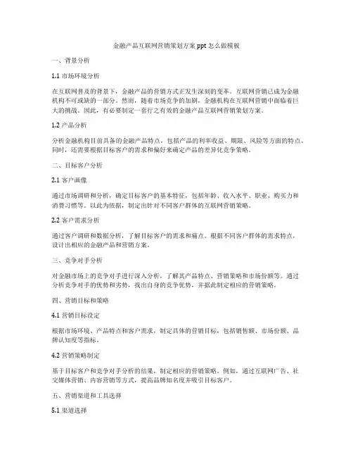 金融产品互联网营销策划方案ppt怎么做模板