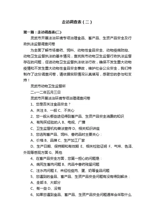 走访调查表（二）