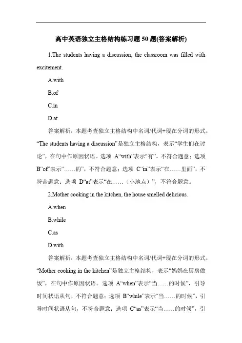 高中英语独立主格结构练习题50题(答案解析)