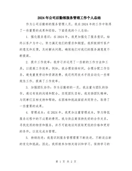 2024年公司后勤部服务管理工作个人总结