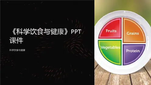 《科学饮食与健康》课件