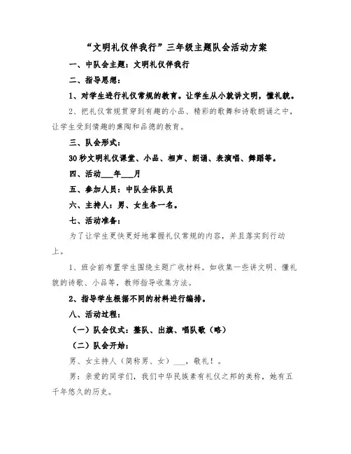 “文明礼仪伴我行”三年级主题队会活动方案（二篇）