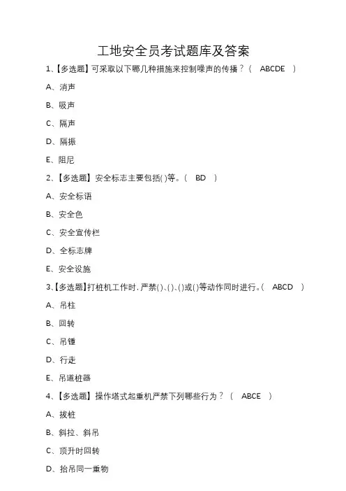 工地安全员考试题库及答案