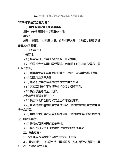 2023年新生军训安全应急预案范文（精选4篇）