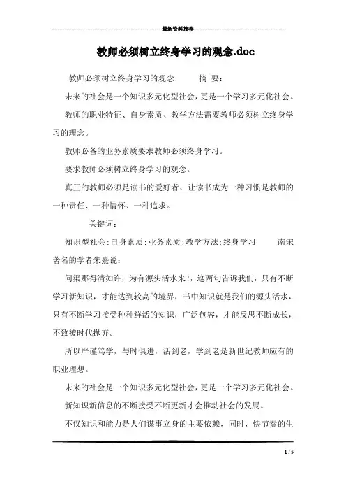 教师必须树立终身学习的观念.doc