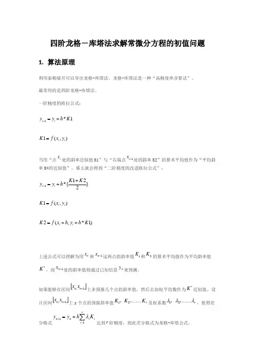 龙格-库塔法
