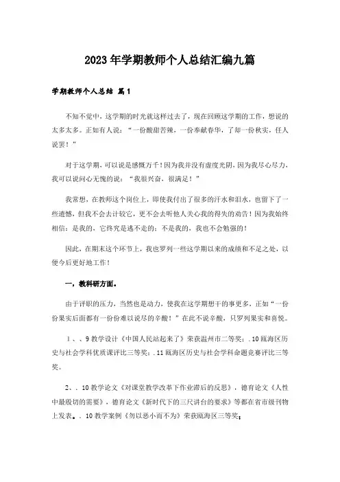 2023年实用文_学期教师个人总结汇编九篇