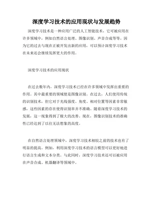 深度学习技术的应用现状与发展趋势