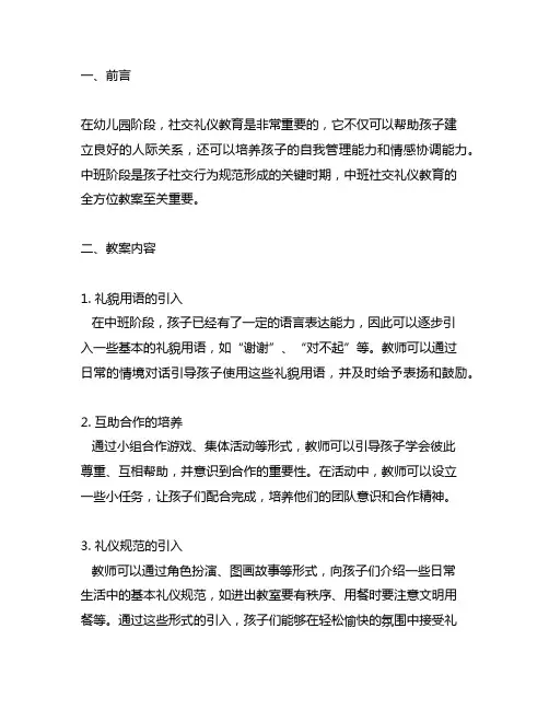 幼儿园礼仪大观：中班社交礼仪教育全方位教案