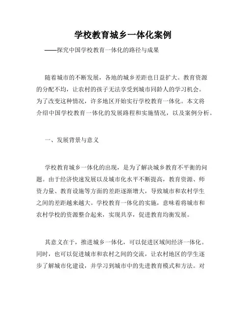 学校教育城乡一体化案例