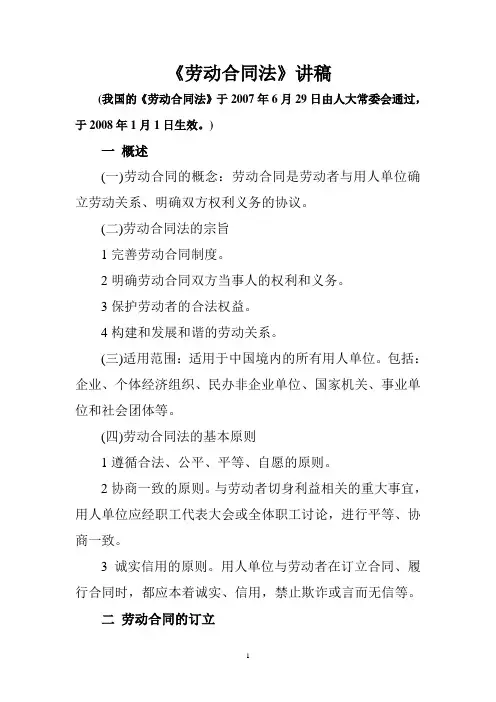 新劳动合同法讲稿